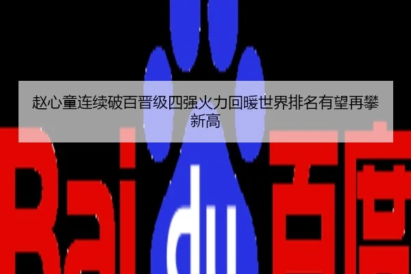 赵心童连续破百晋级四强火力回暖世界排名有望再攀新高